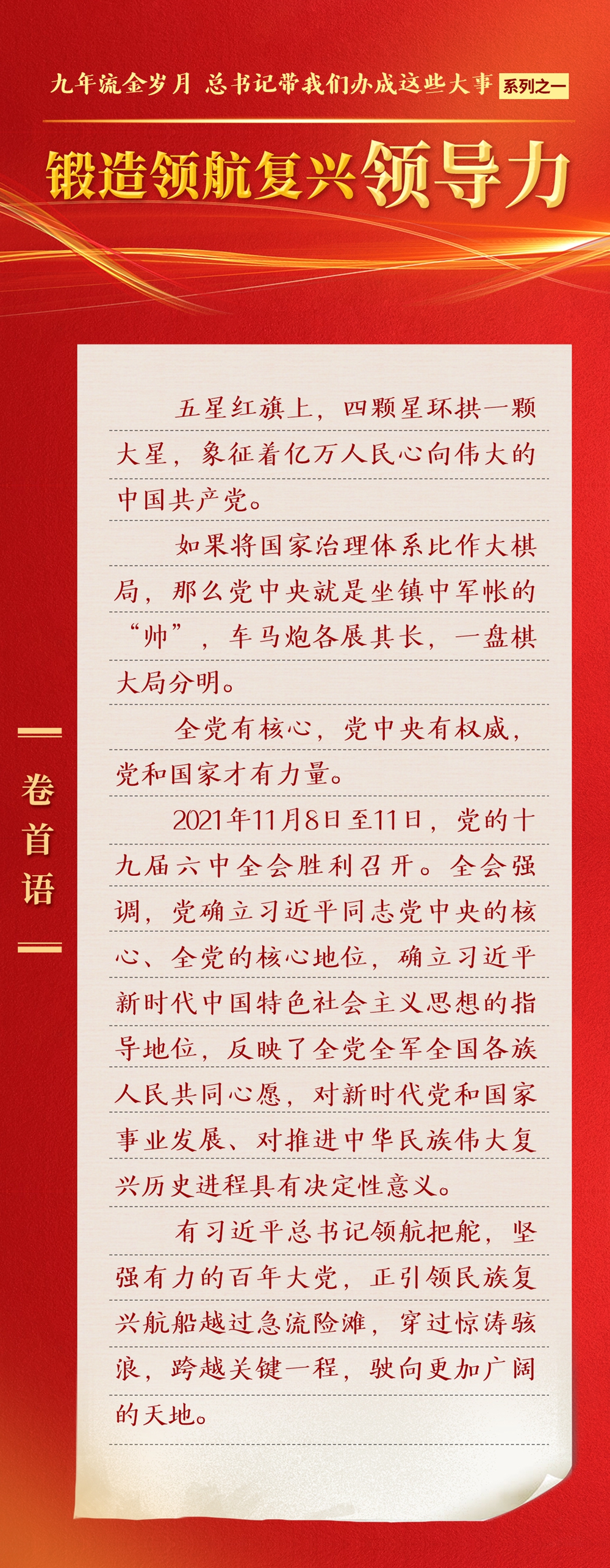九年流金歲月，總書記帶我們辦成這些大事丨鍛造領(lǐng)航復興領(lǐng)導力