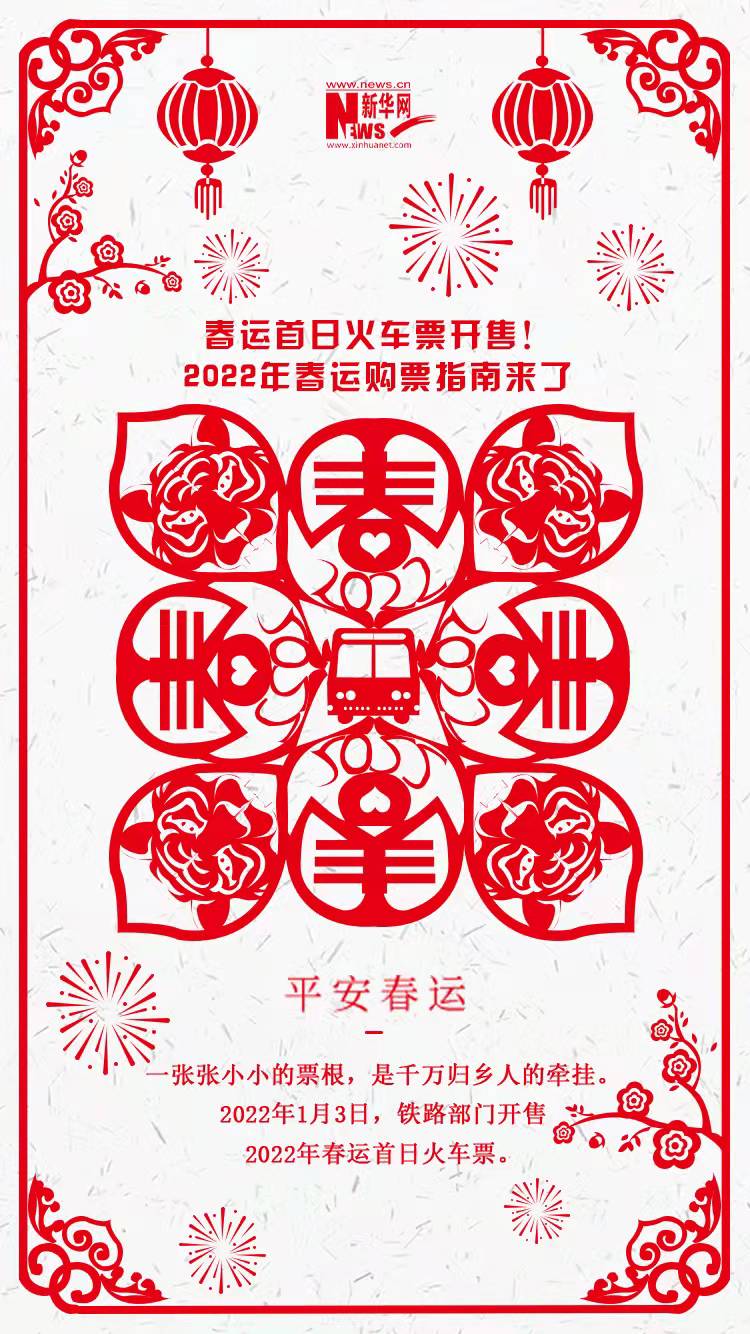 2022年春運(yùn)首日火車票開售！購票指南來了