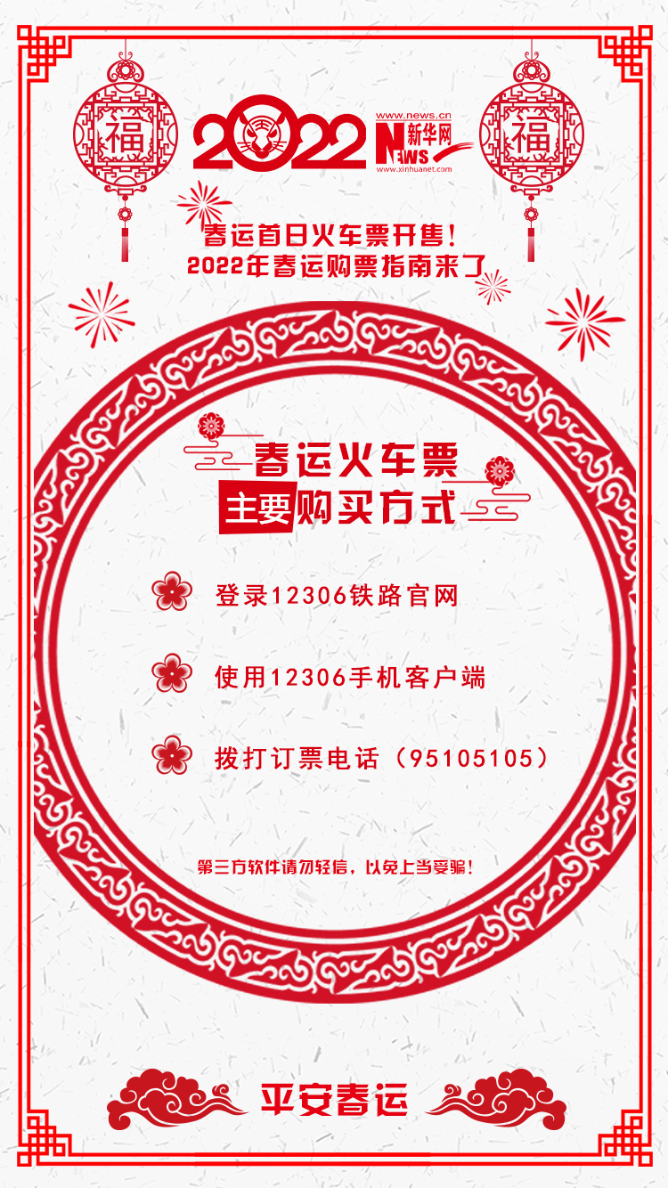 2022年春運(yùn)首日火車票開售！購票指南來了