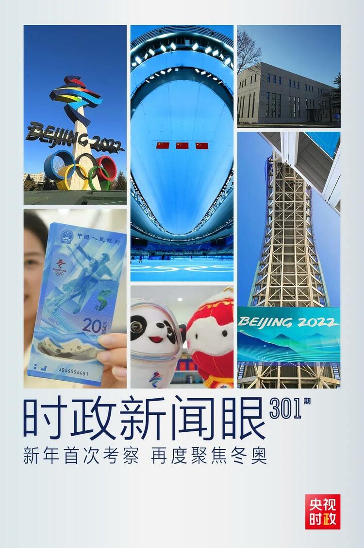 時(shí)政新聞眼丨2022年首次考察看冬奧籌辦備賽，習(xí)近平重點(diǎn)關(guān)注哪些大事？