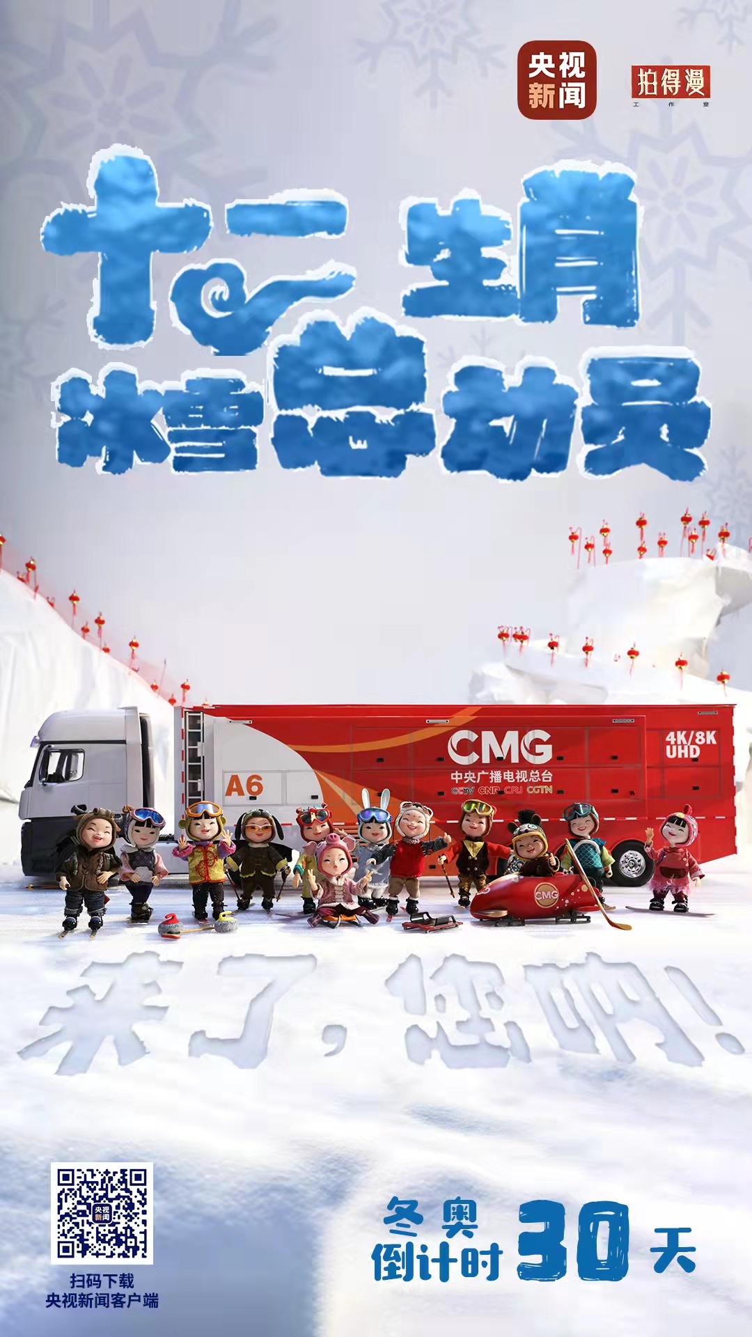 冬奧倒計時30天丨來了，您吶！總臺十二生肖福娃萌團(tuán)冰雪“新公演”