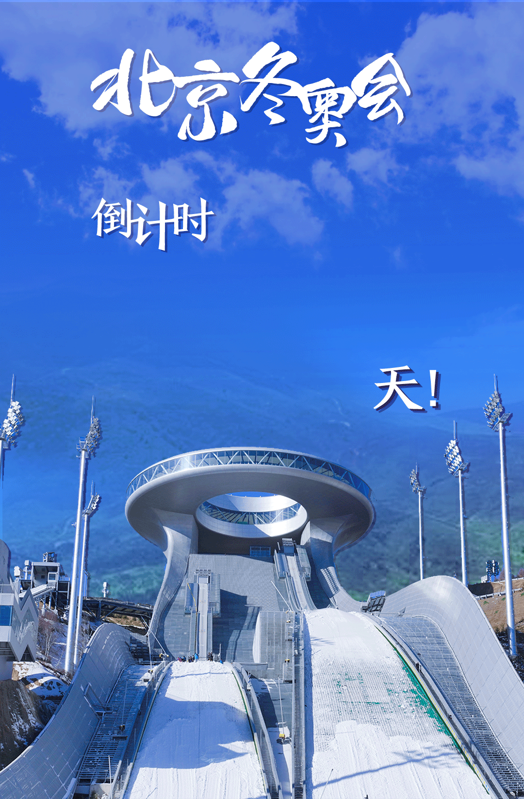 衛(wèi)星見(jiàn)證，這里如何變身“冬奧小城”