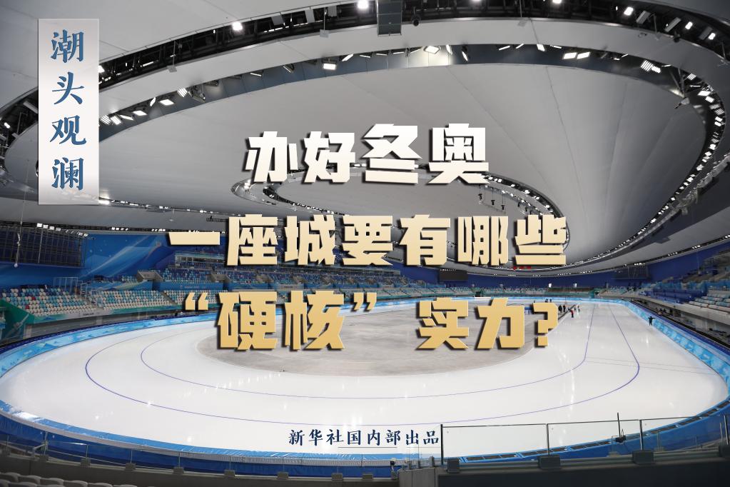 潮頭觀瀾丨辦好冬奧，一座城要有哪些“硬核”實(shí)力？
