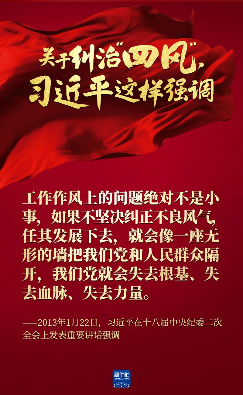 關(guān)于糾治“四風(fēng)”，習(xí)近平這樣強(qiáng)調(diào)