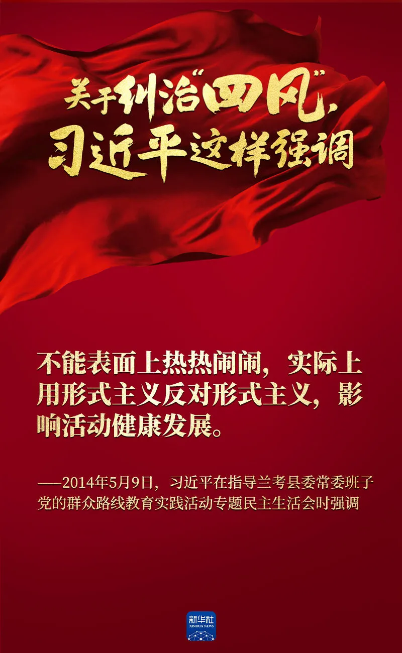 關(guān)于糾治“四風(fēng)”，習(xí)近平這樣強(qiáng)調(diào)
