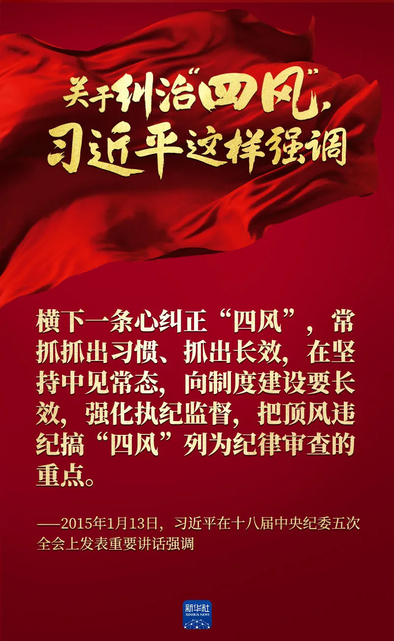 關(guān)于糾治“四風(fēng)”，習(xí)近平這樣強(qiáng)調(diào)