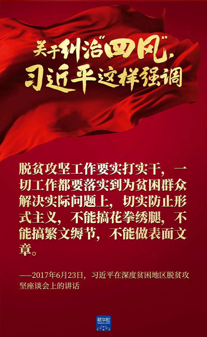 關(guān)于糾治“四風(fēng)”，習(xí)近平這樣強(qiáng)調(diào)