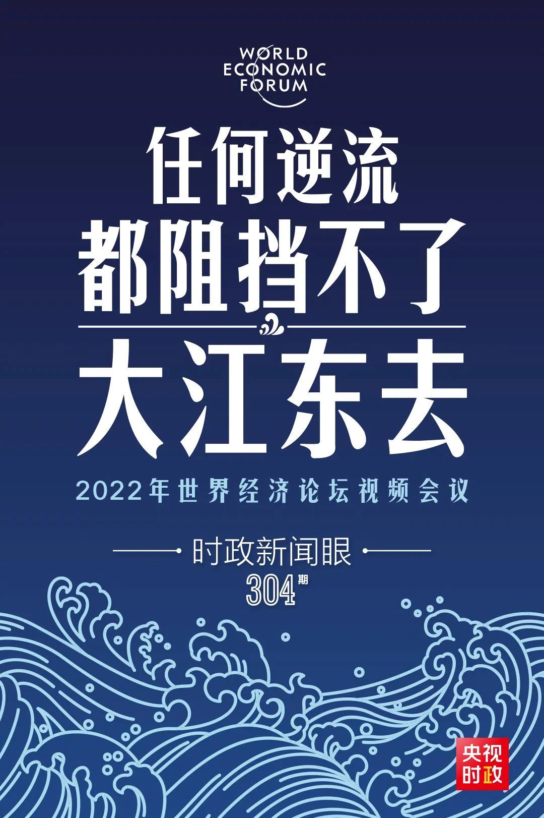 時政新聞眼丨新年首場多邊外交活動，習(xí)近平這樣回應(yīng)時代之變