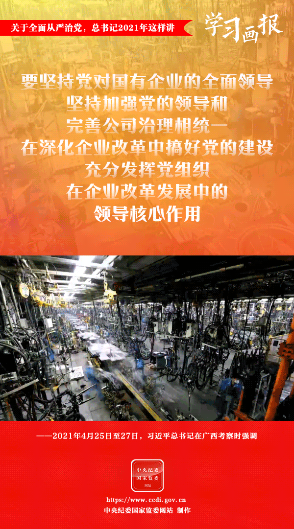 關(guān)于全面從嚴(yán)治黨，總書記2021年這樣講