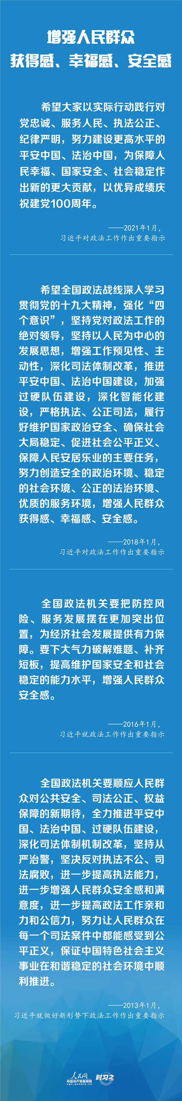 建設(shè)更高水平的平安中國、法治中國 習(xí)近平為政法工作定航向