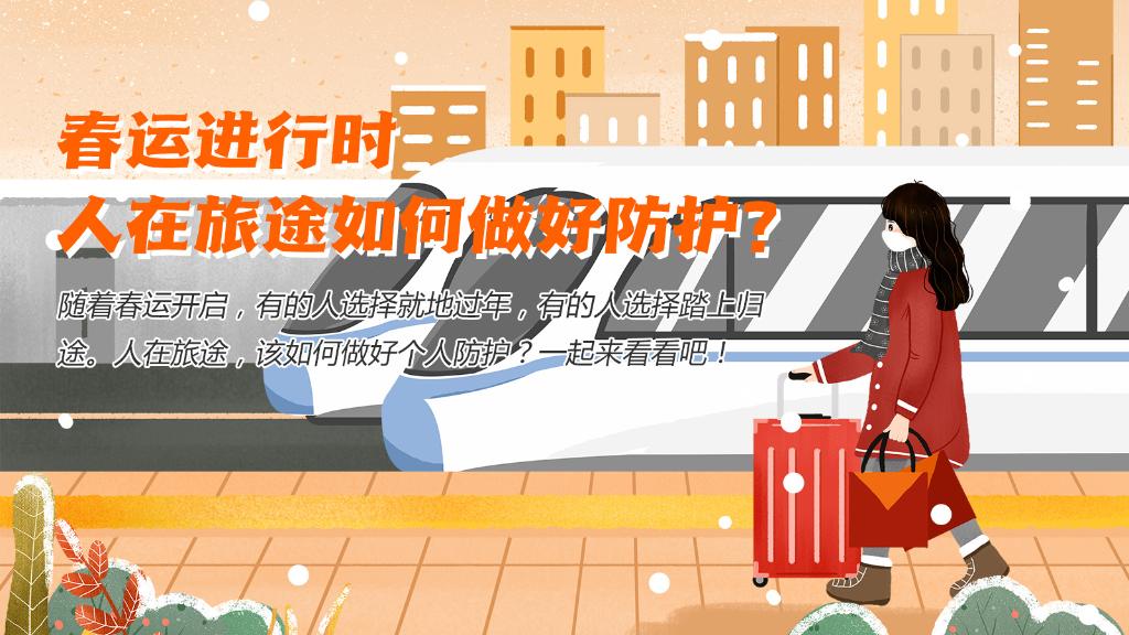 春運(yùn)進(jìn)行時(shí)，人在旅途如何做好防護(hù)？