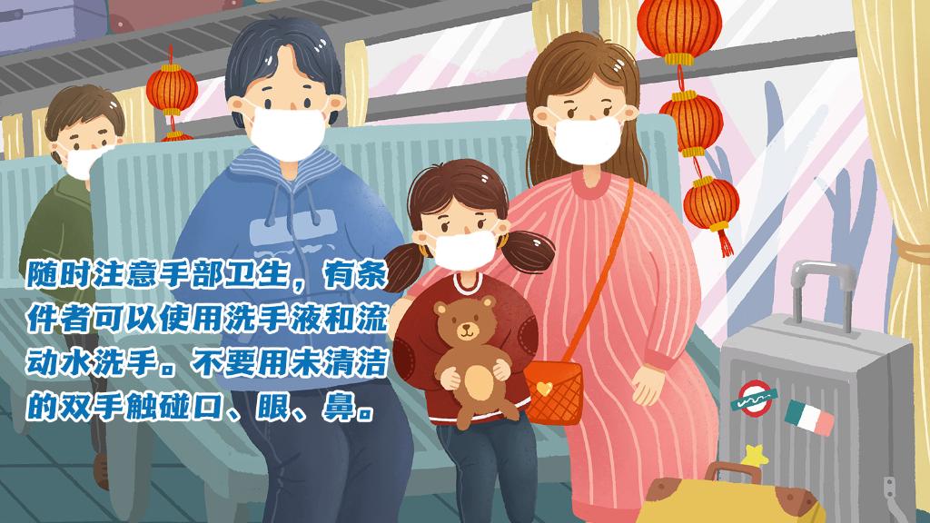 春運(yùn)進(jìn)行時(shí)，人在旅途如何做好防護(hù)？