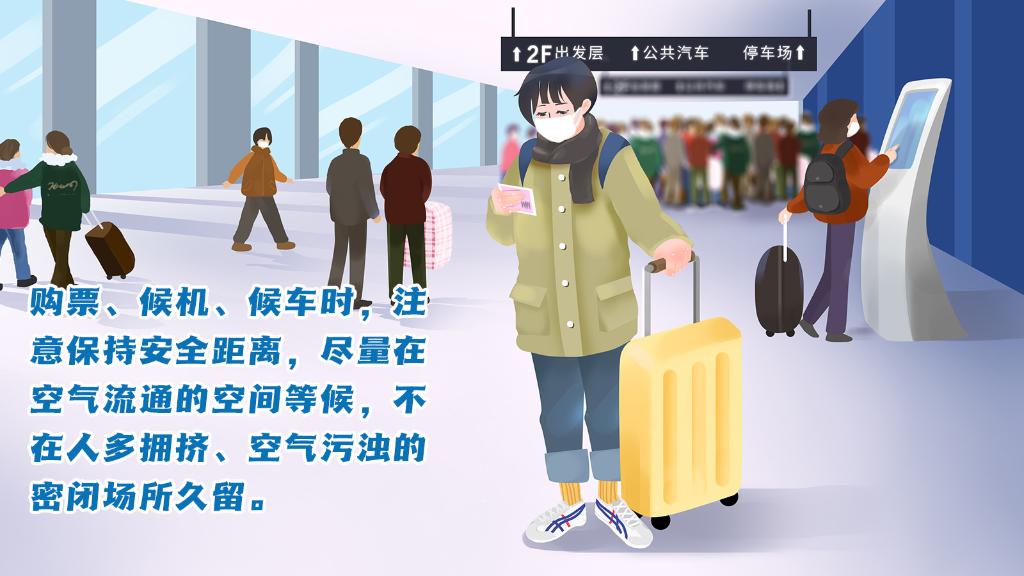 春運(yùn)進(jìn)行時(shí)，人在旅途如何做好防護(hù)？