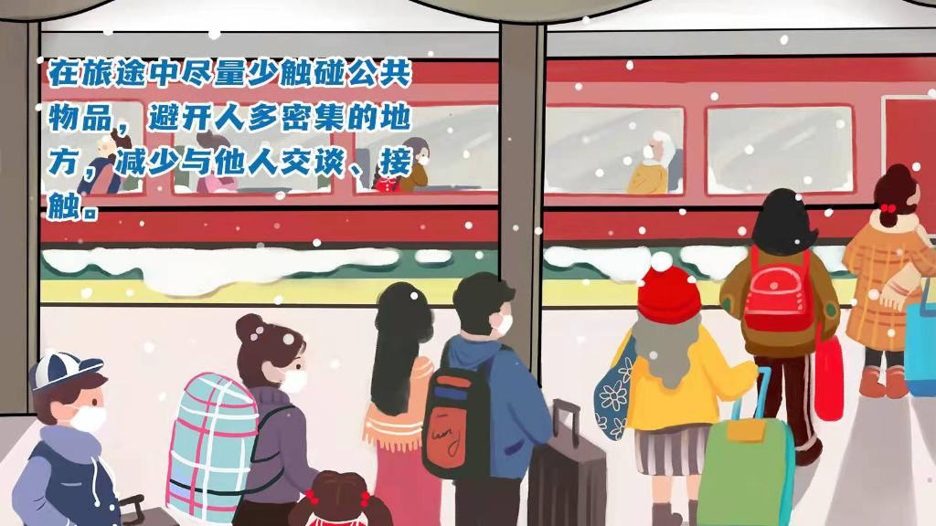 春運(yùn)進(jìn)行時(shí)，人在旅途如何做好防護(hù)？
