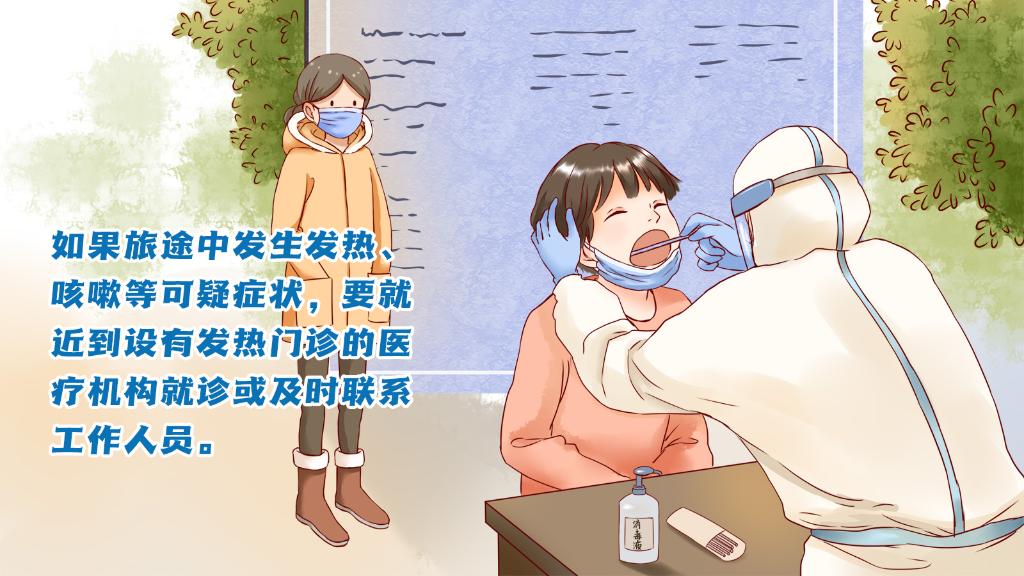 春運(yùn)進(jìn)行時(shí)，人在旅途如何做好防護(hù)？