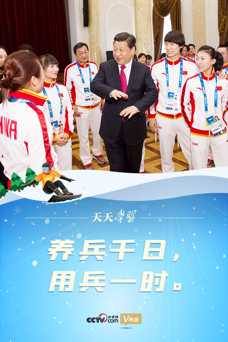 相約冰雪，一起來｜習(xí)近平“典”燃冬奧：養(yǎng)兵千日，用兵一時