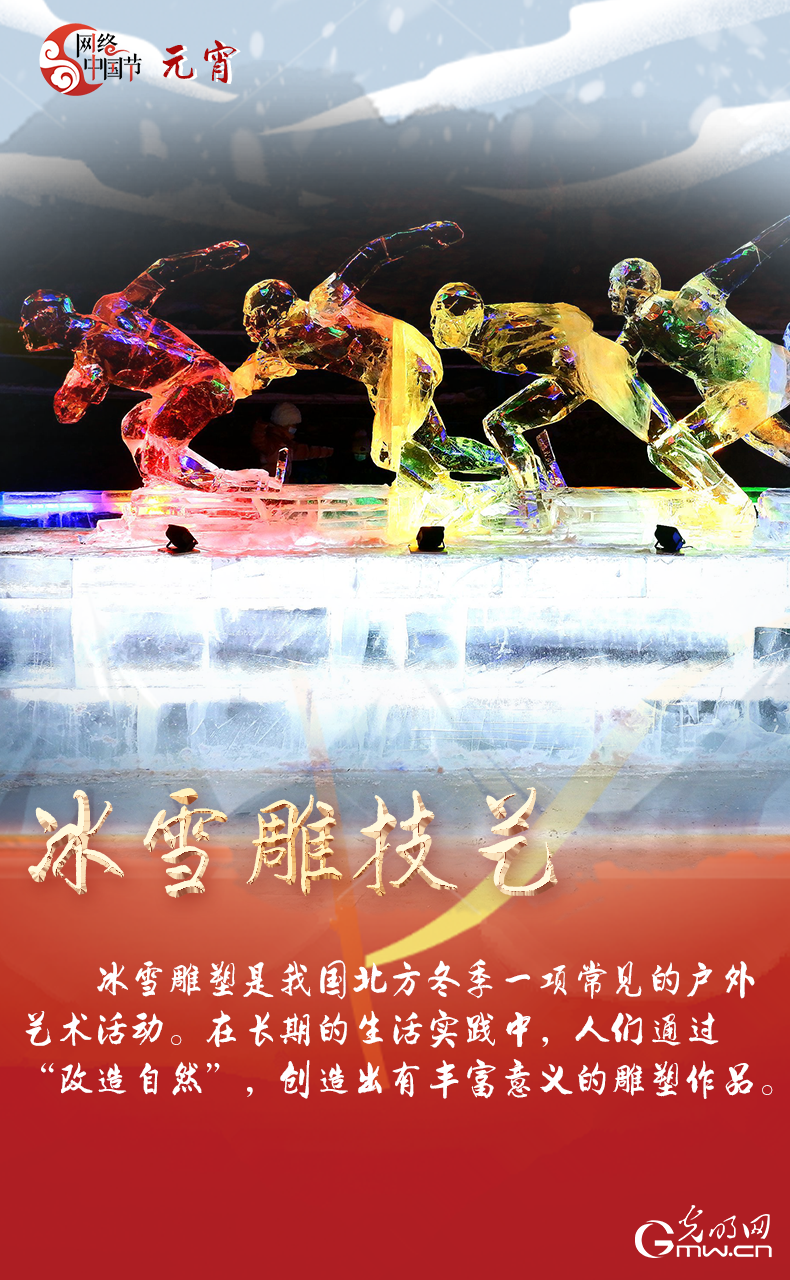 海報來了！玩冰雪 鬧元宵 細數(shù)那些與冰雪有關(guān)的傳統(tǒng)習俗