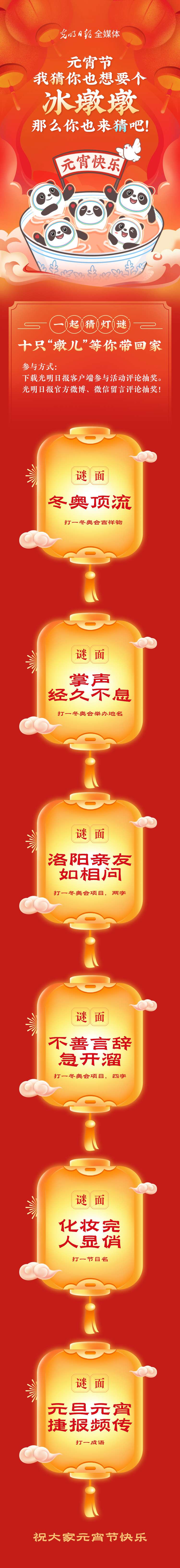 聽(tīng)說(shuō)大家都想要個(gè)“墩兒”？元宵節(jié)猜燈謎，十只冰墩墩等你來(lái)拿！