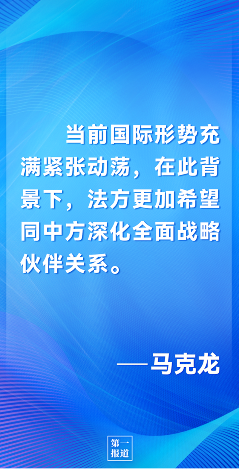 第一報(bào)道 | 中法元首通話，達(dá)成重要共識(shí)引高度關(guān)注