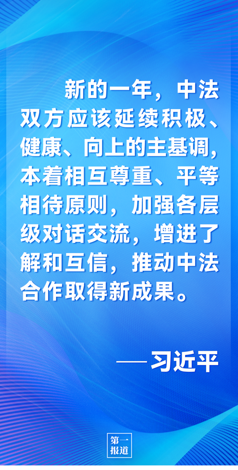 第一報(bào)道 | 中法元首通話，達(dá)成重要共識(shí)引高度關(guān)注