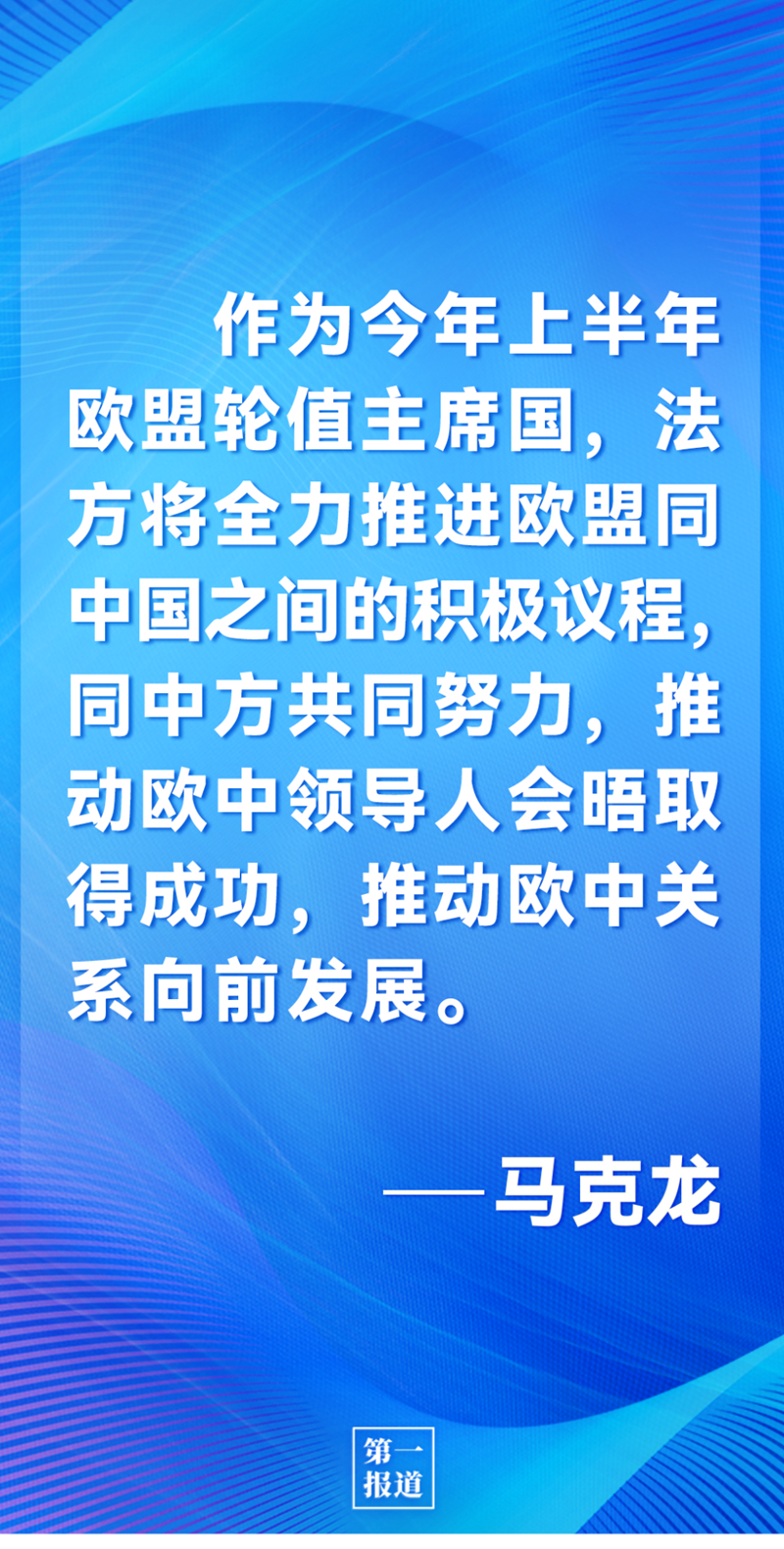 第一報(bào)道 | 中法元首通話，達(dá)成重要共識(shí)引高度關(guān)注