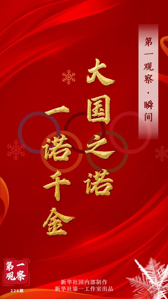 第一觀察·瞬間 | 大國之諾，一諾千金
