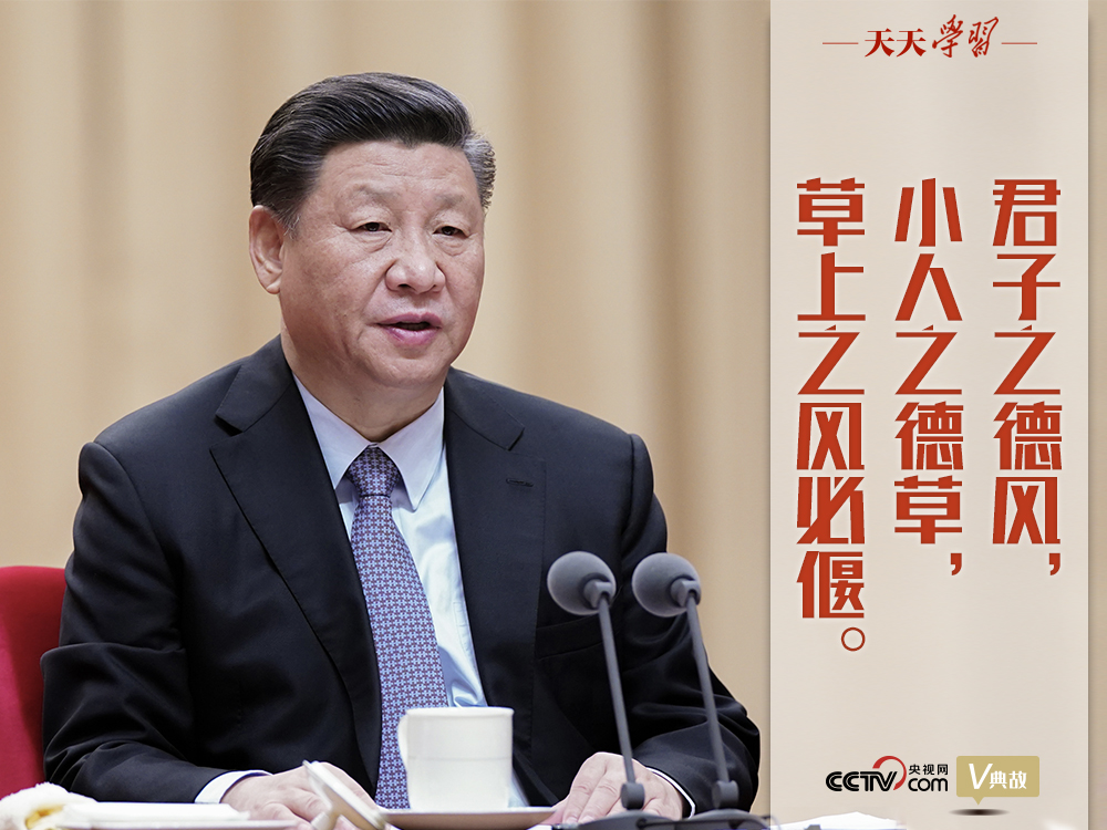 “典”亮新時代｜君子之德風(fēng)，小人之德草，草上之風(fēng)必偃