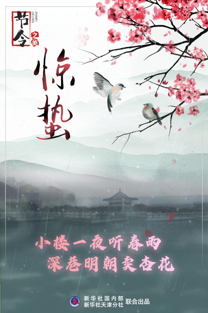 古詩里品“驚蟄”，感受春日之美