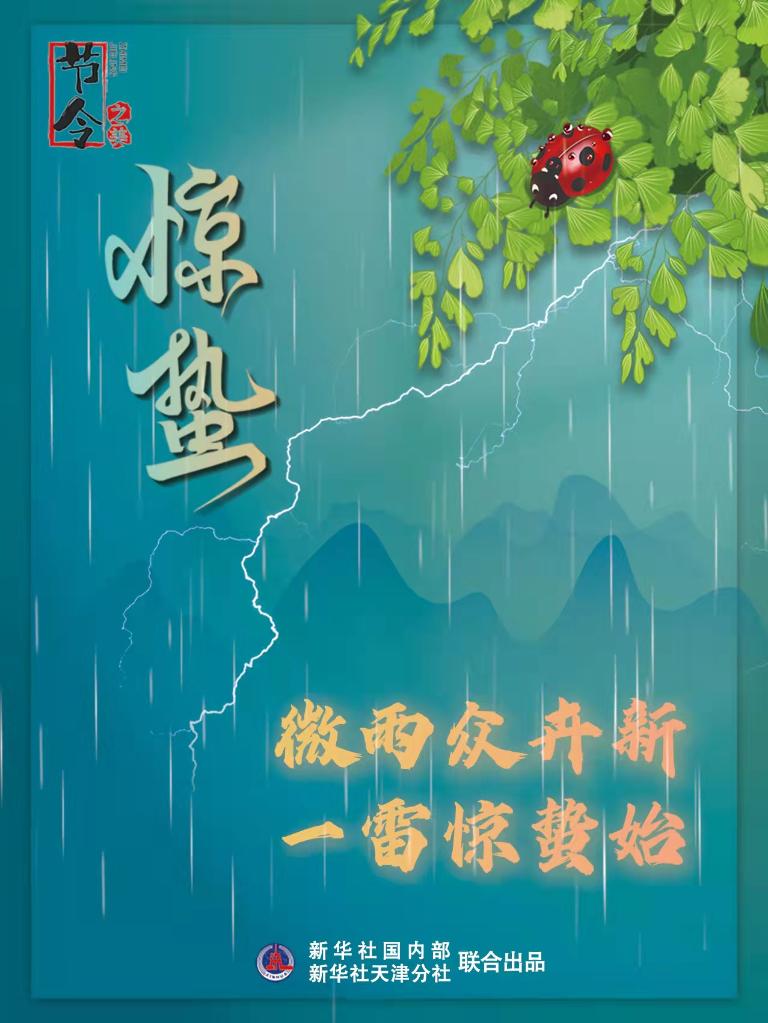 古詩里品“驚蟄”，感受春日之美