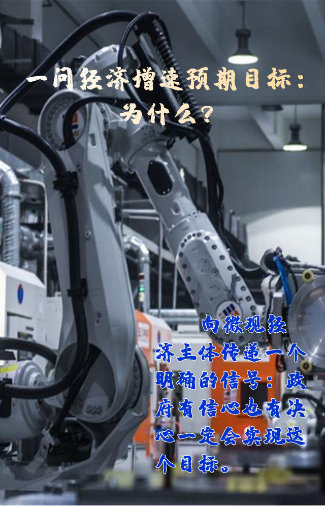 【專家學(xué)者看兩會(huì)】三問預(yù)期目標(biāo)5.5%：積極、合理、加把勁