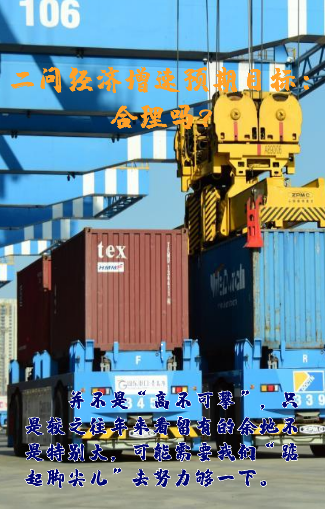 【專家學(xué)者看兩會(huì)】三問預(yù)期目標(biāo)5.5%：積極、合理、加把勁