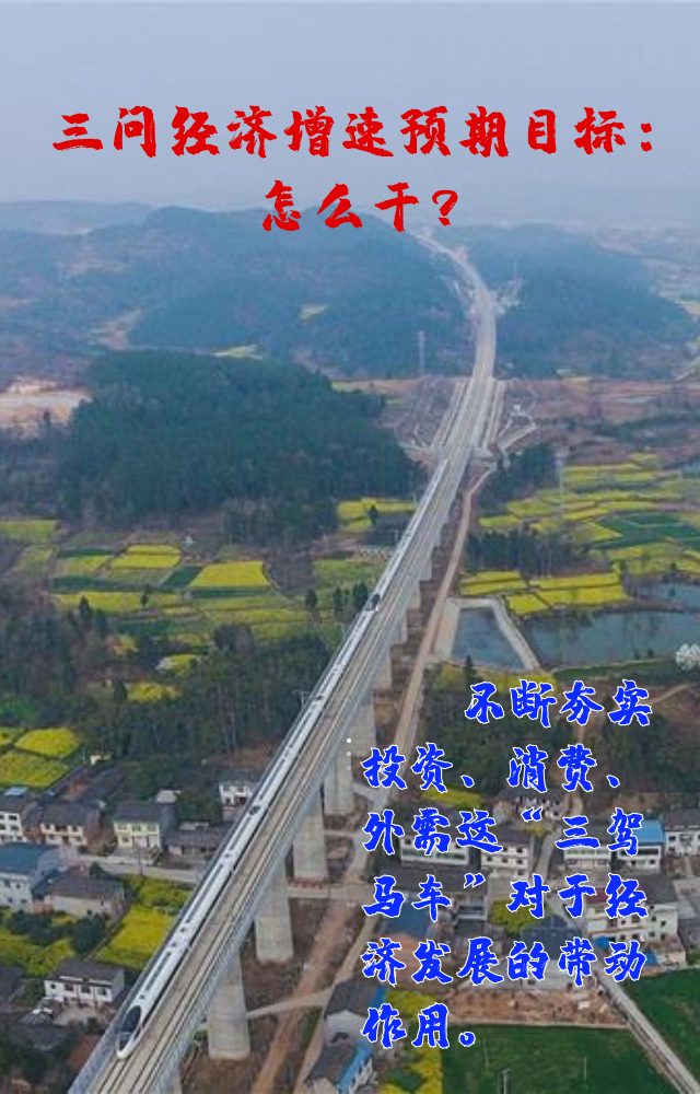 【專家學(xué)者看兩會(huì)】三問預(yù)期目標(biāo)5.5%：積極、合理、加把勁
