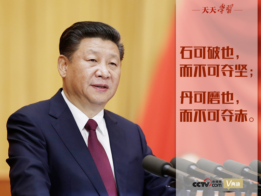 “典”亮新時代｜石可破也，而不可奪堅；丹可磨也，而不可奪赤