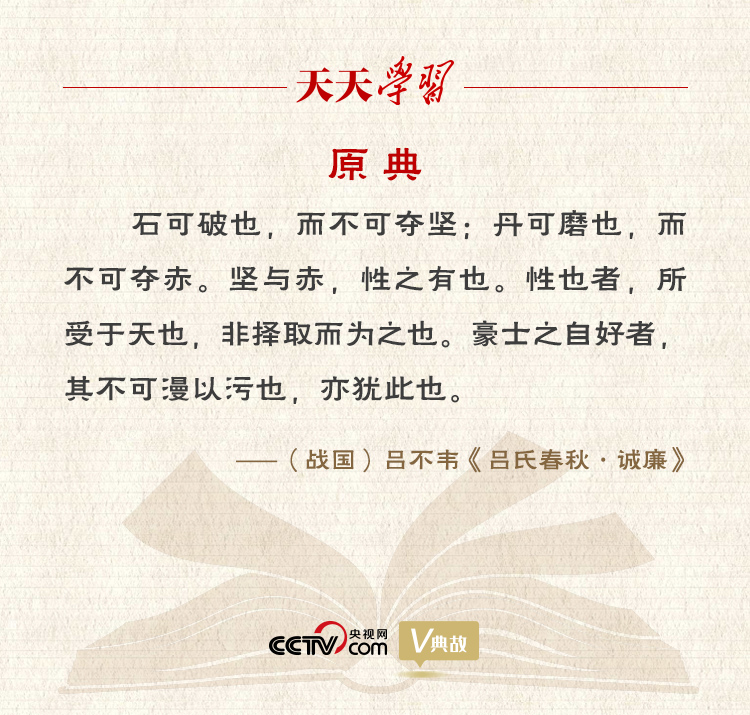 “典”亮新時代｜石可破也，而不可奪堅；丹可磨也，而不可奪赤