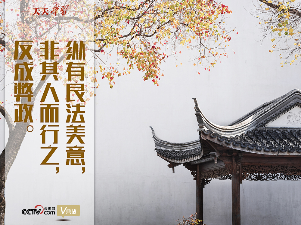 “典”亮新時代｜縱有良法美意，非其人而行之，反成弊政