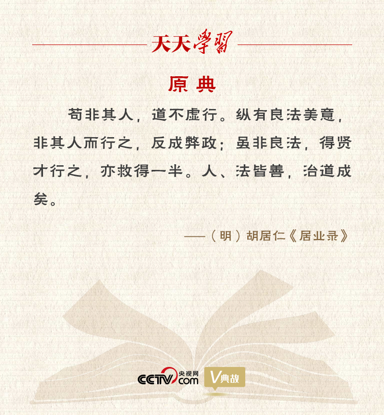 “典”亮新時代｜縱有良法美意，非其人而行之，反成弊政