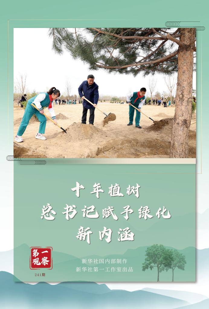 第一觀察丨十年植樹，總書記賦予綠化新內(nèi)涵