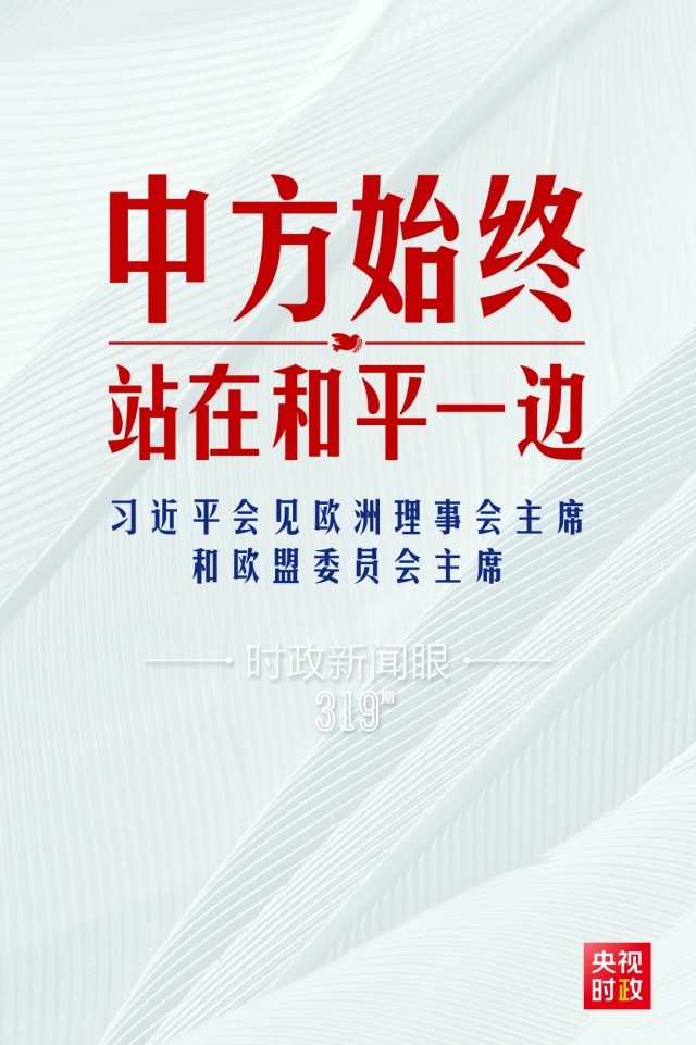 時政新聞眼丨習(xí)近平視頻會見歐盟領(lǐng)導(dǎo)人，重點談到這四個關(guān)鍵詞