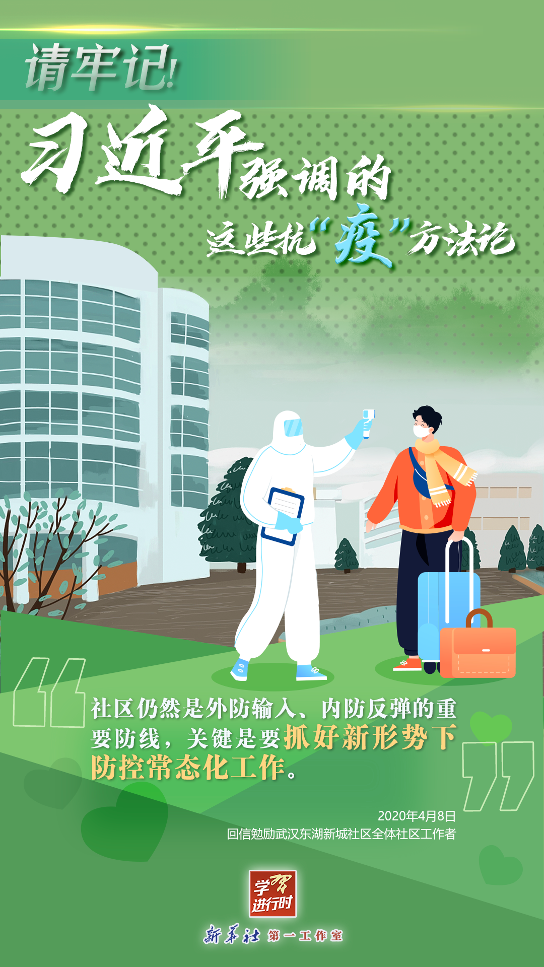 學(xué)習(xí)進(jìn)行時(shí)丨請(qǐng)牢記！習(xí)近平強(qiáng)調(diào)的這些抗“疫”方法論