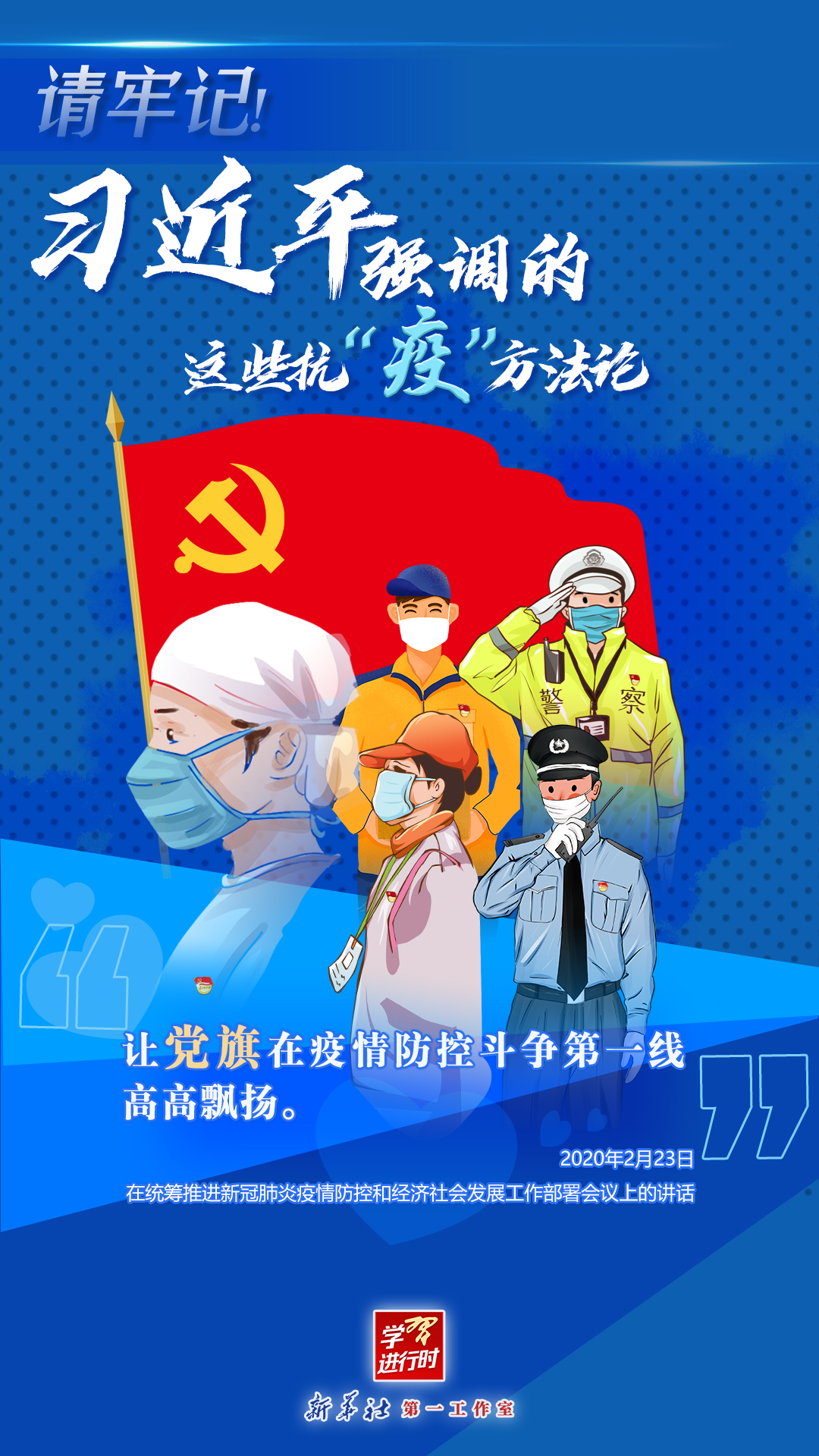 學(xué)習(xí)進(jìn)行時(shí)丨請(qǐng)牢記！習(xí)近平強(qiáng)調(diào)的這些抗“疫”方法論