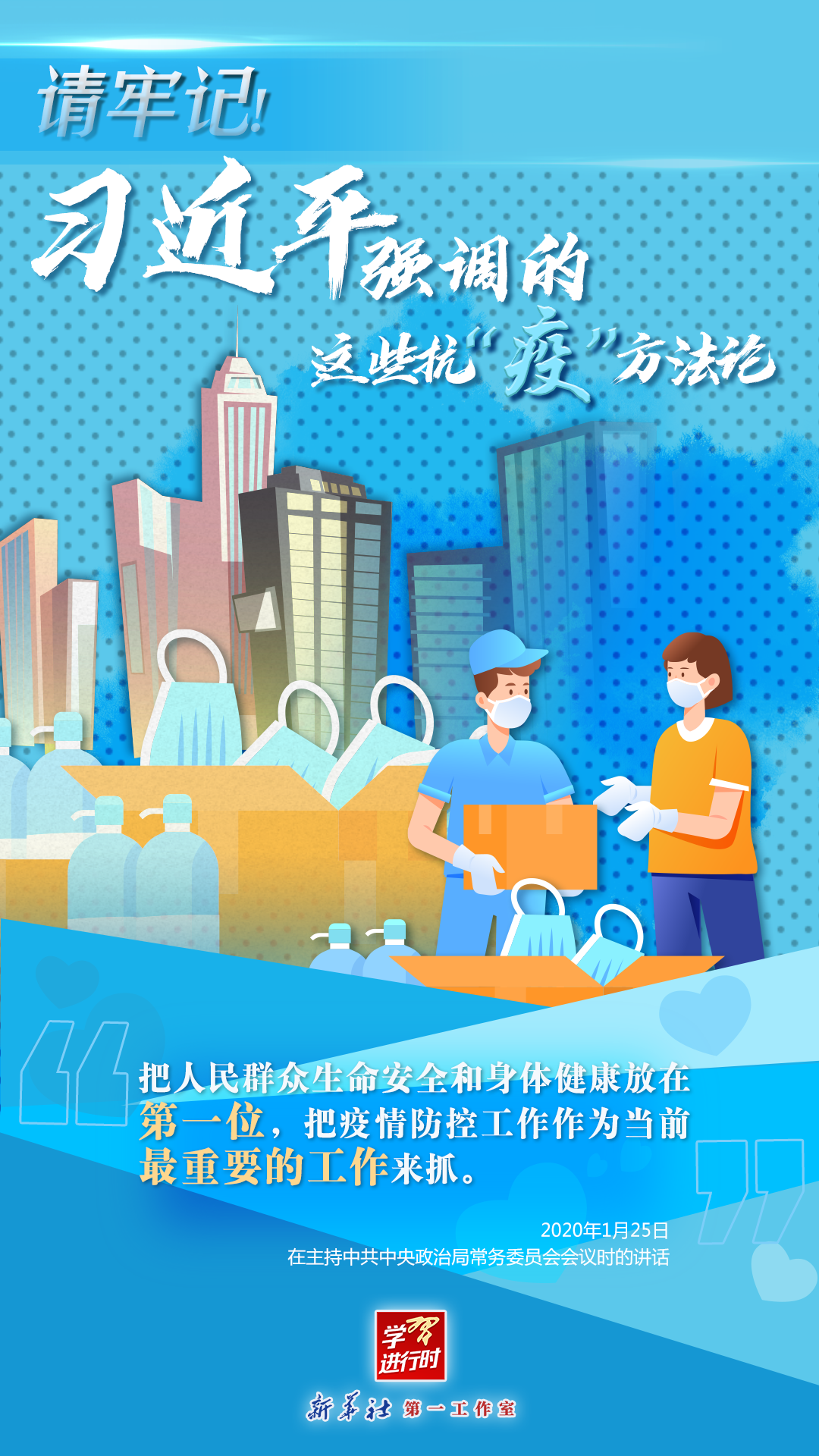 學(xué)習(xí)進(jìn)行時(shí)丨請(qǐng)牢記！習(xí)近平強(qiáng)調(diào)的這些抗“疫”方法論