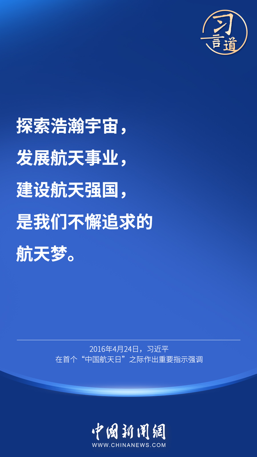 【英雄歸來】習(xí)言道｜“星空浩瀚無比，探索永無止境”