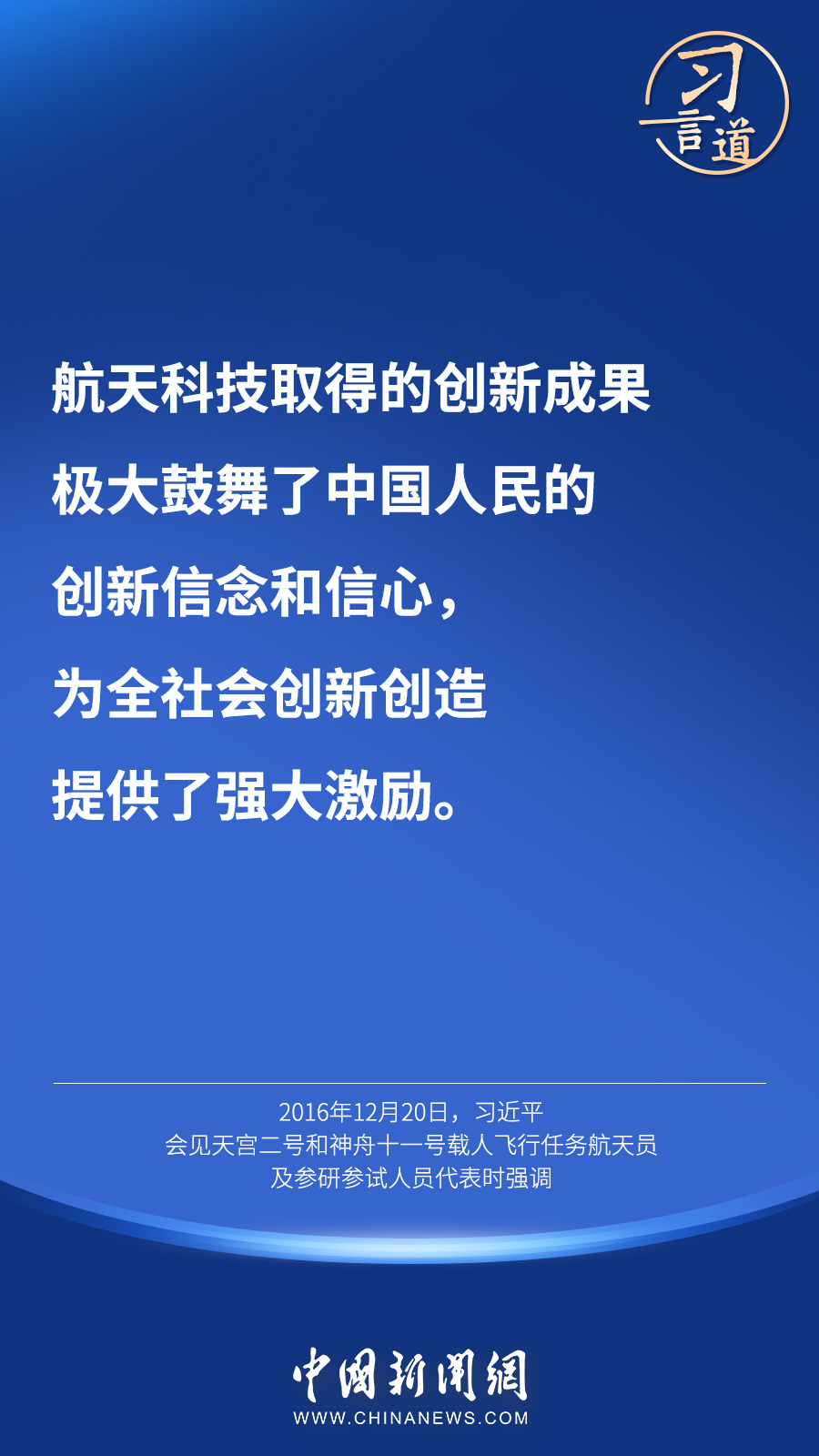 【英雄歸來】習(xí)言道｜“星空浩瀚無比，探索永無止境”