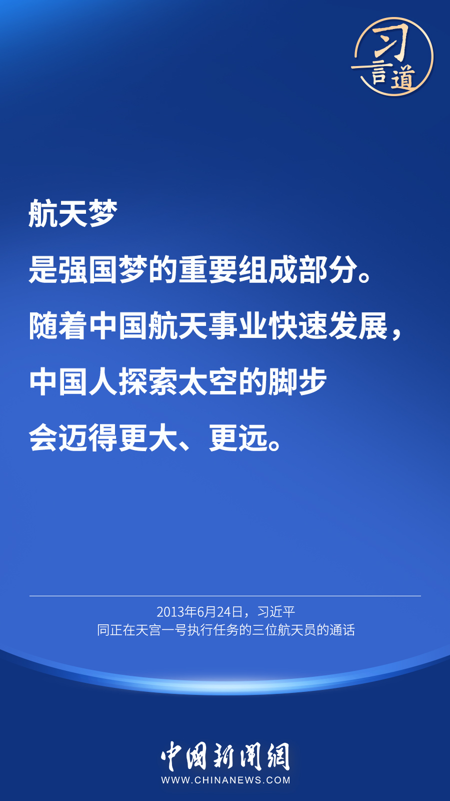【英雄歸來】習(xí)言道｜“星空浩瀚無比，探索永無止境”