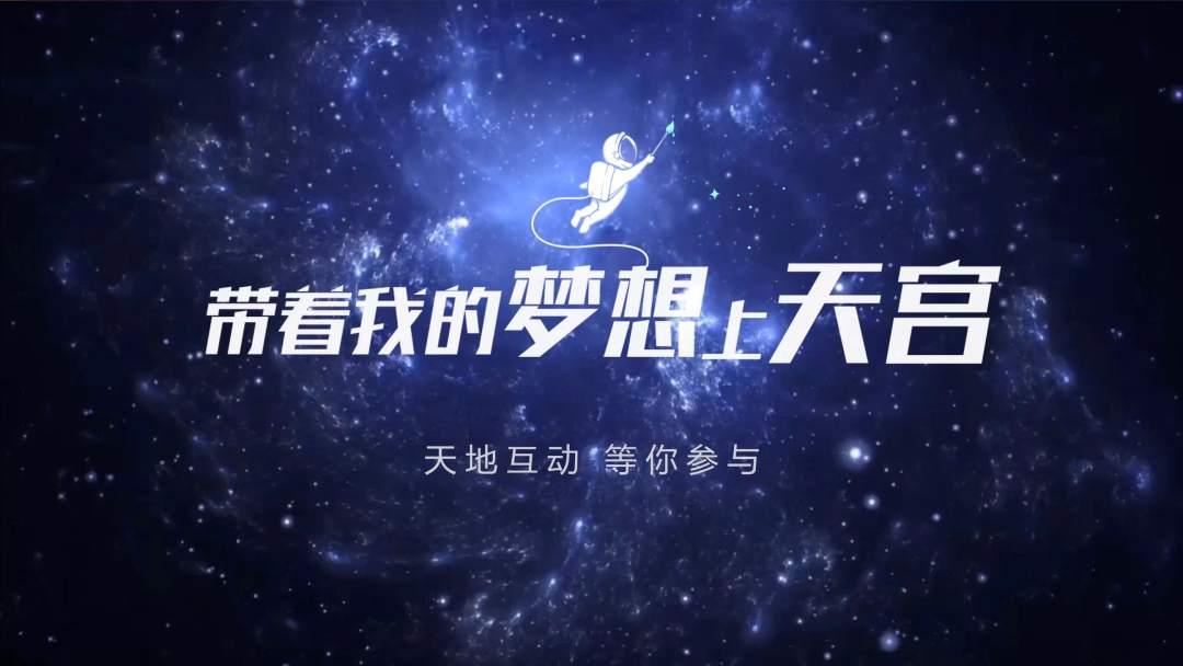 你有什么夢想，寫下來，我們送它上天宮