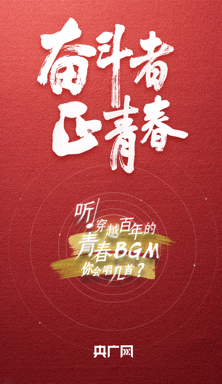 奮斗者·正青春丨聽，穿越百年的青春BGM你會唱幾首？