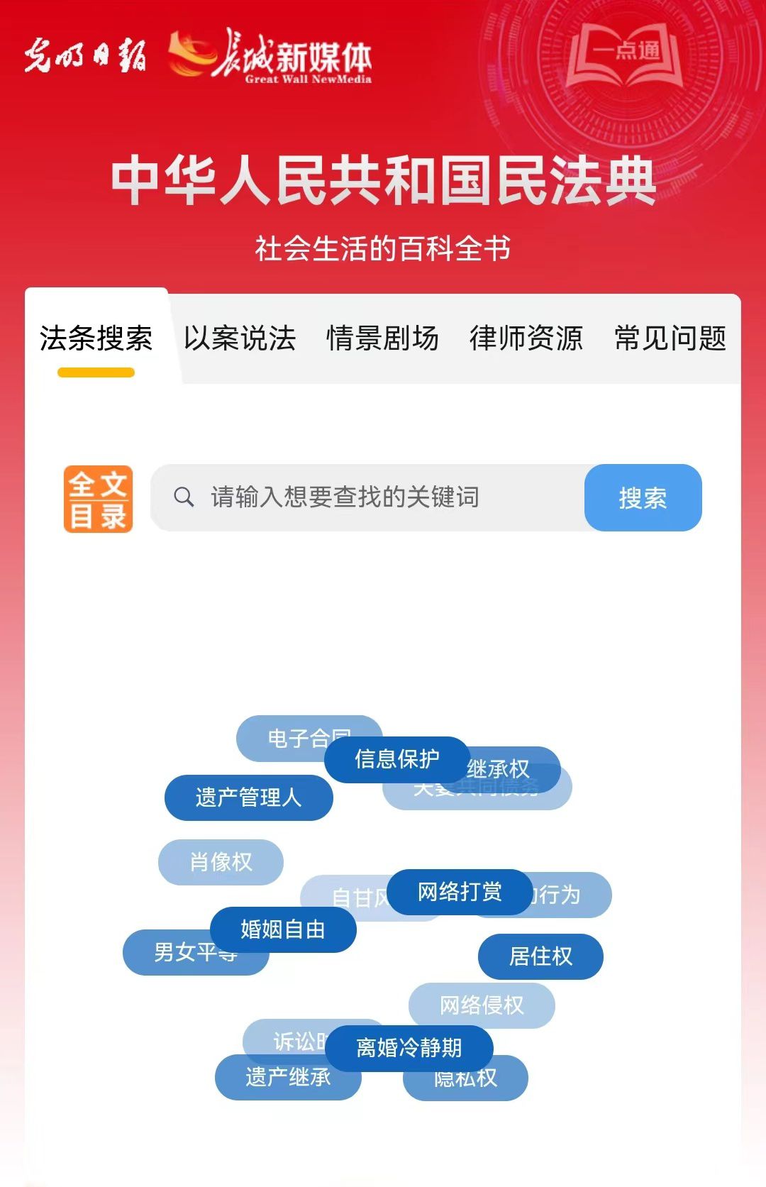 光明日報、長城新媒體聯(lián)合打造融媒作品《民法典應用一點通》