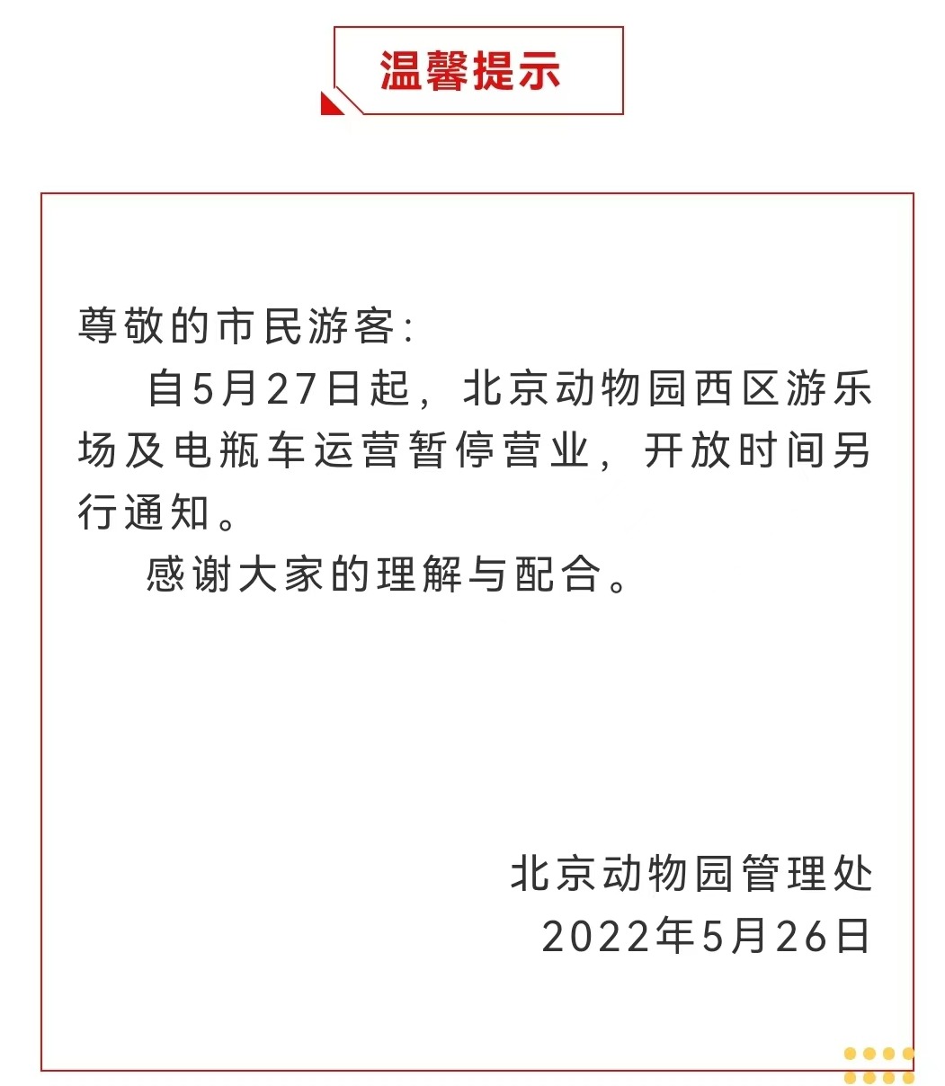 今起 北海、頤和園等公園游樂場與游船暫停營業(yè)