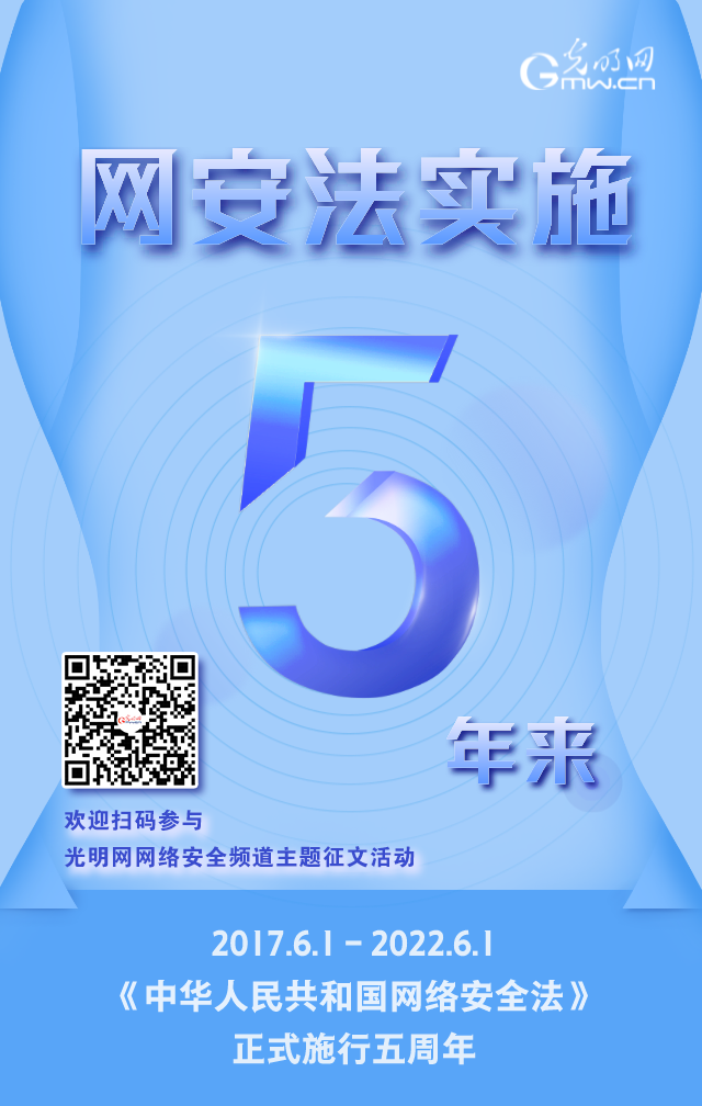 《網(wǎng)絡(luò)安全法》實(shí)施五周年！光明網(wǎng)網(wǎng)絡(luò)安全頻道征稿啟動(dòng)