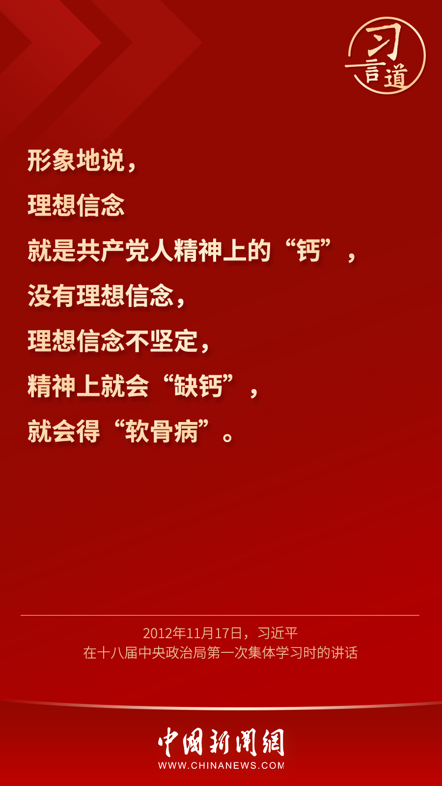 習(xí)言道｜“心中有信仰，腳下有力量”